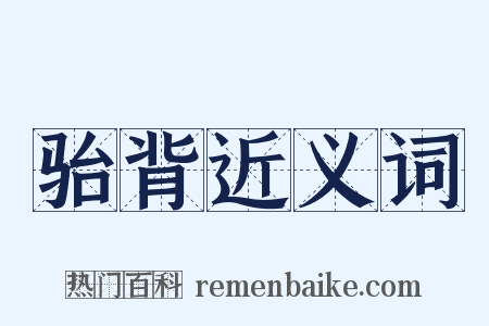 骀背近义词是什么意思的图片